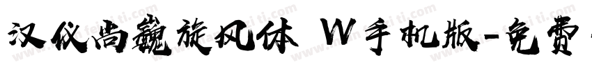 汉仪尚巍旋风体 W手机版字体转换